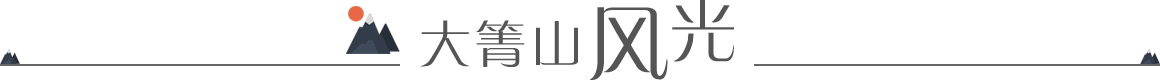 大箐山風(fēng)光